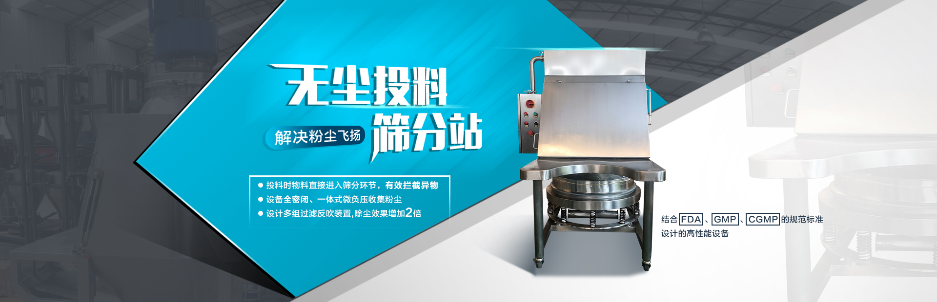 無塵投料篩分站